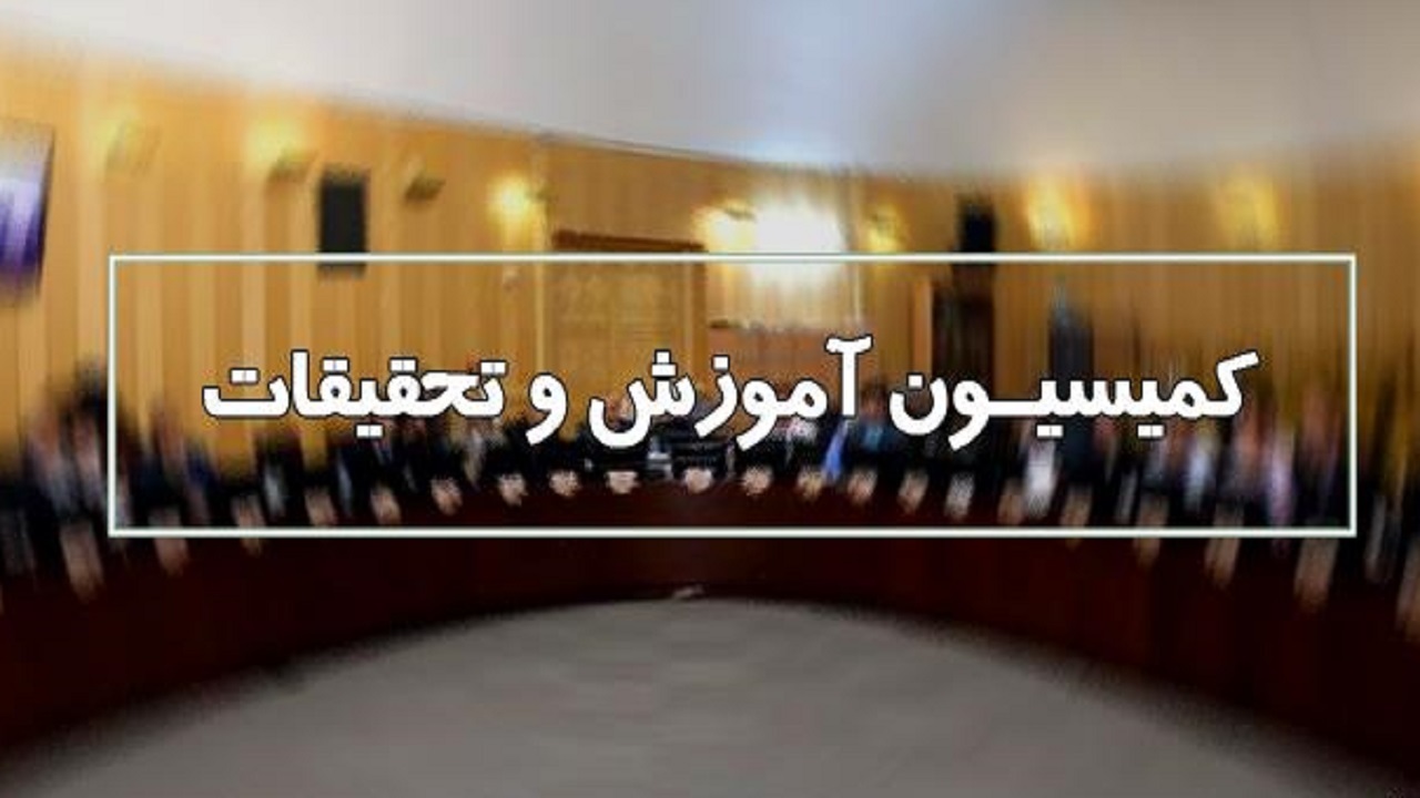 طرح یک فوریتی اصلاح قانون کنکور در دستور کار کمیسیون آموزش قرار دارد
