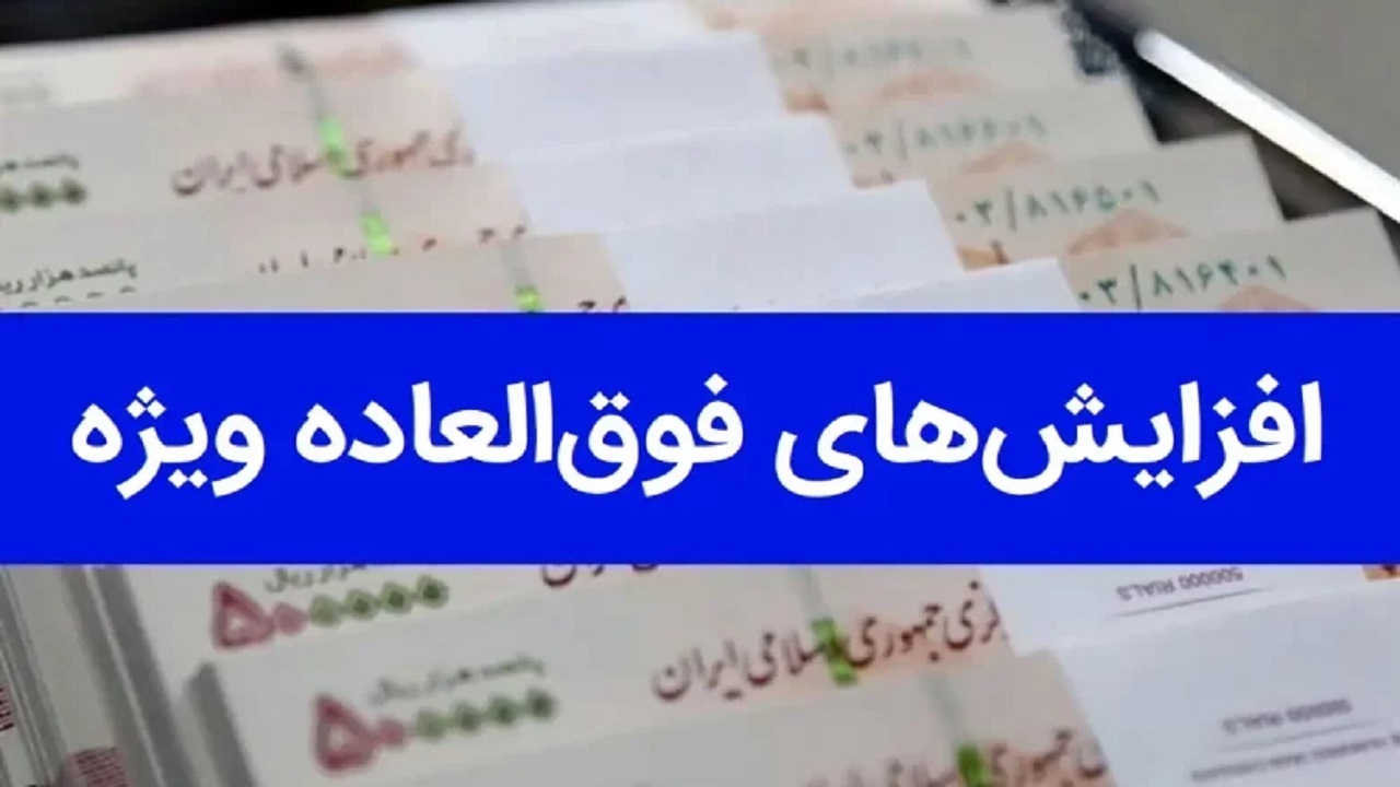 اختصاص فوق‌العاده ویژه درخواست کارشناسان امور مالی شد