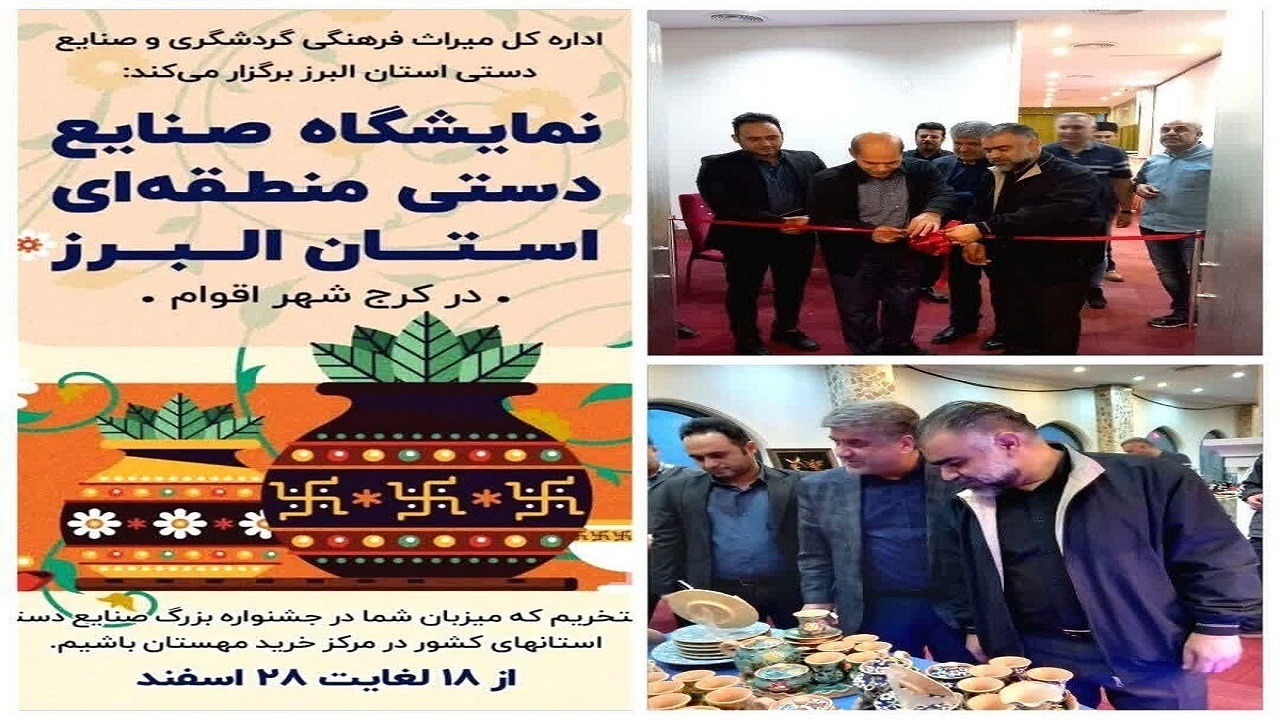 آغاز نمایشگاه نوروزی و منطقه‌ای صنایع دستی در البرز