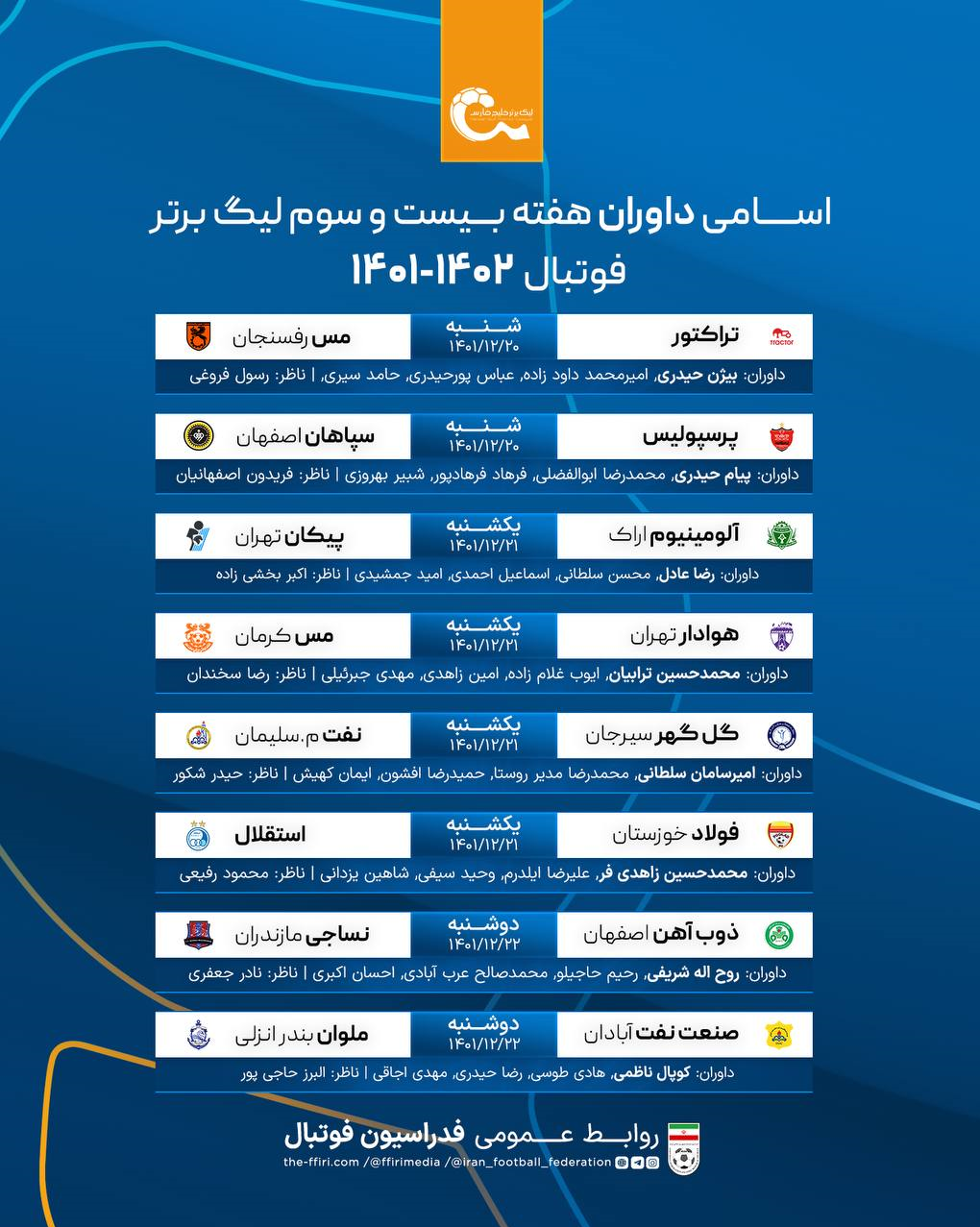 داوران هفته بیست و سوم