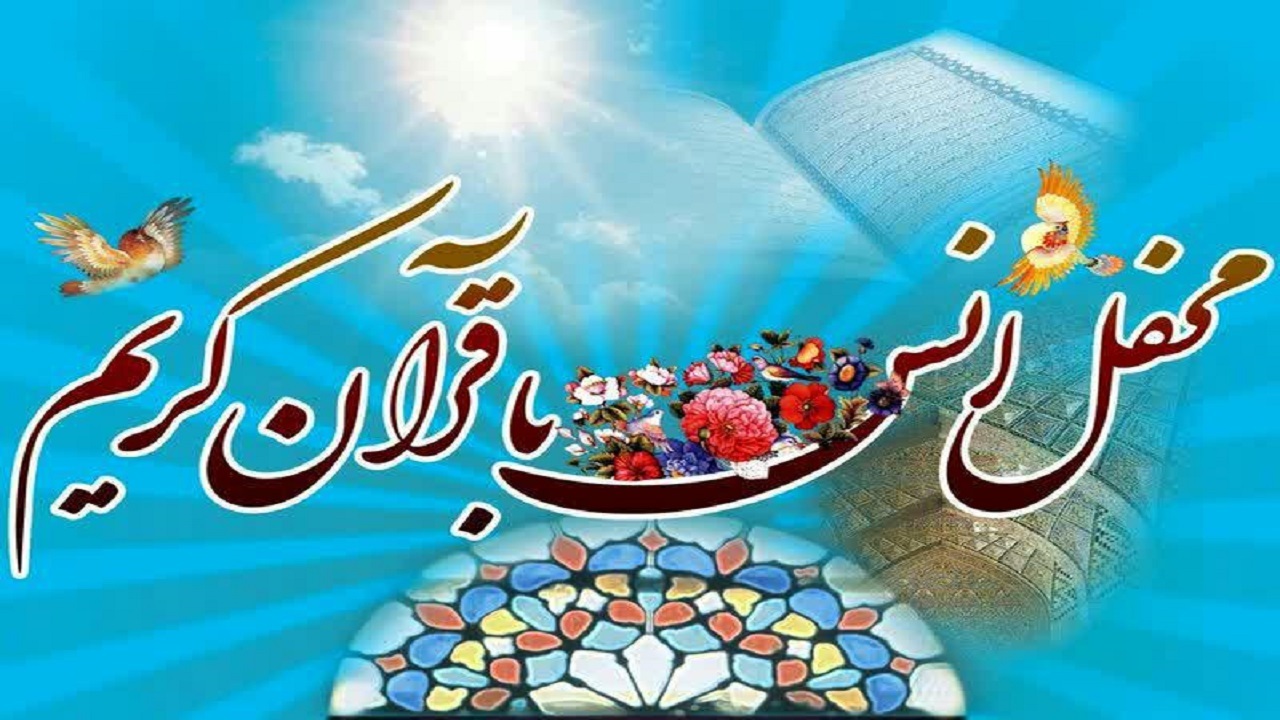 فیلمی از جلسات هفتگی قرائت قرآن کریم در روستای توآباد قزوین