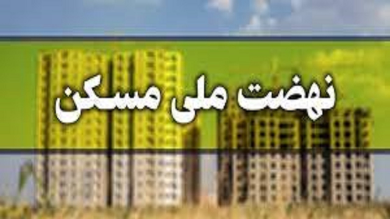 ساخت ۱۸ هزار واحد نهضت ملی مسکن در آذربایجان شرقی