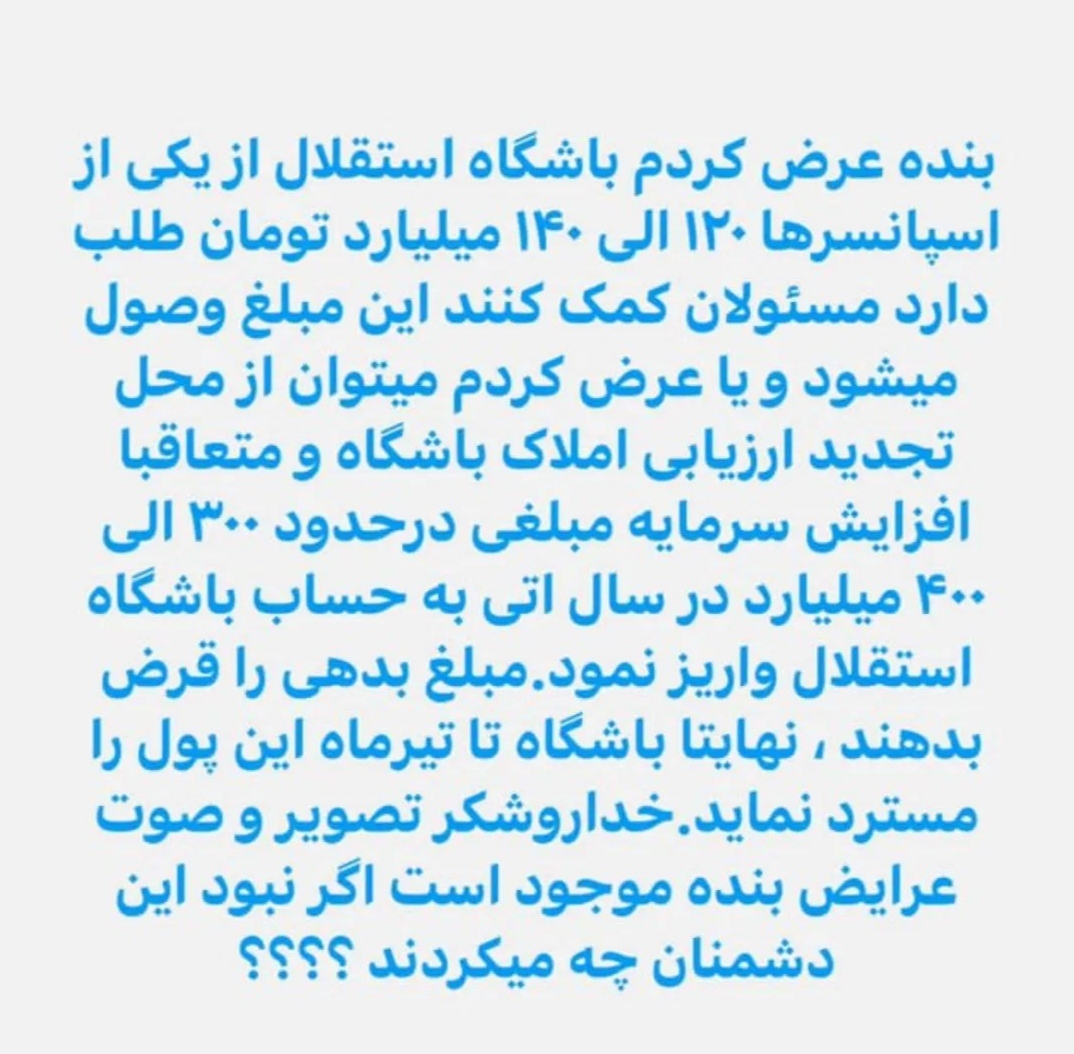 استقلال ۴۰۰ میلیارد شارژ می شود