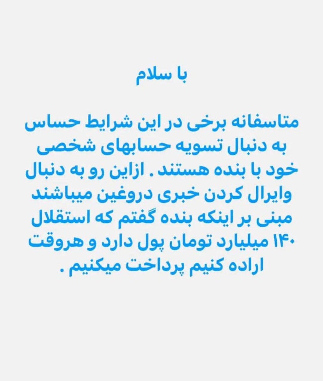 استقلال ۴۰۰ میلیارد شارژ می شود