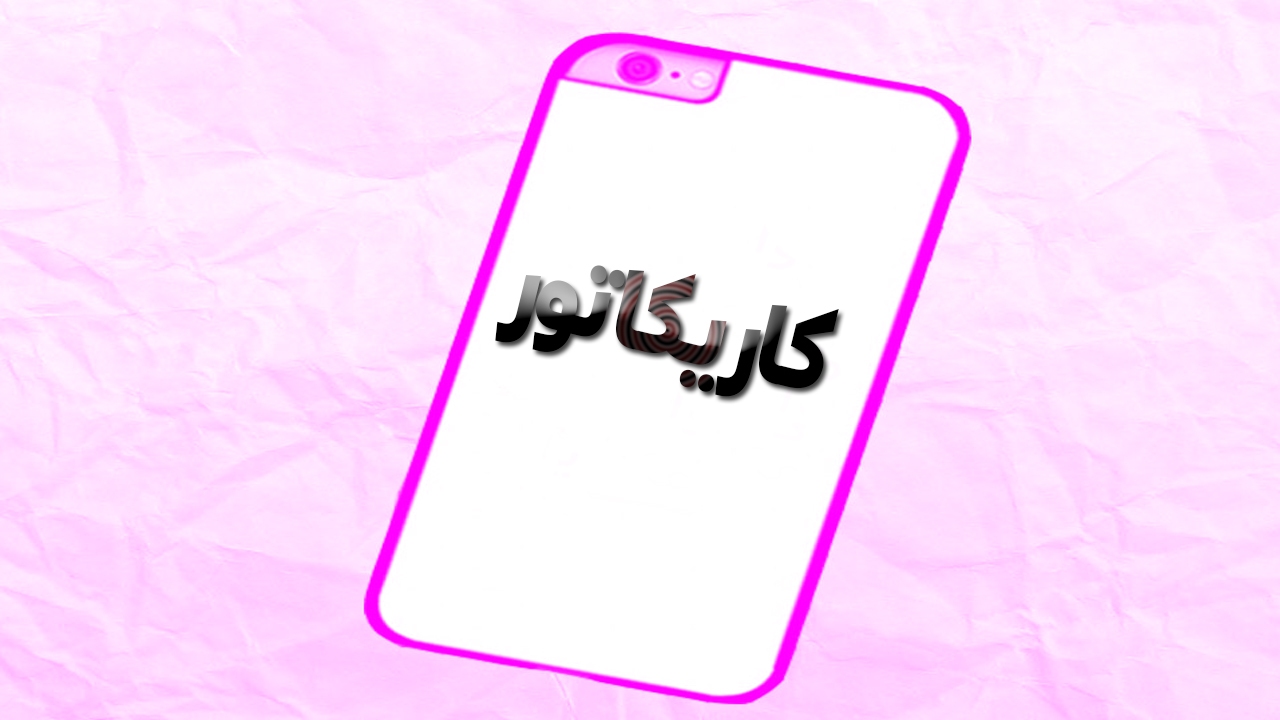 کاریکاتور/ این‌کار‌ها به جمهوری اسلامی می‌آید یا اپوزیسیون؟