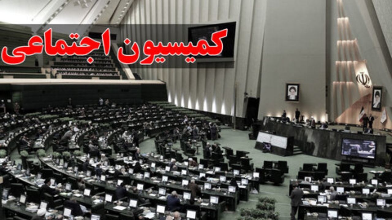 حضور وزیر کار در کمیسیون اجتماعی برای بررسی میزان افزایش حقوق کارگران