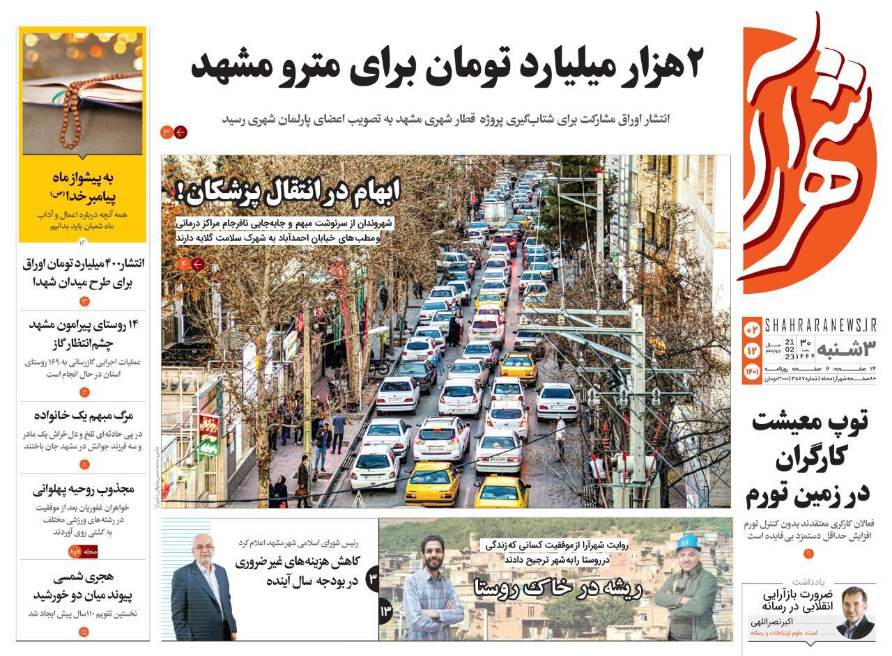 صفحه نخست روزنامه&zwnj;های خراسان رضوی - سه&zwnj;شنبه ۲ اسفند