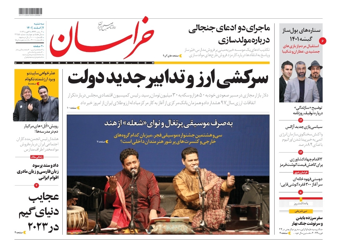 صفحه نخست روزنامه&zwnj;های خراسان رضوی - سه&zwnj;شنبه ۲ اسفند