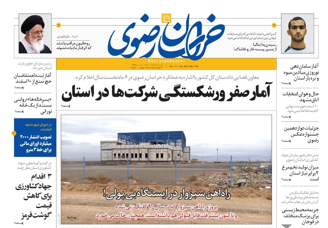 صفحه نخست روزنامه&zwnj;های خراسان رضوی - سه&zwnj;شنبه ۲ اسفند