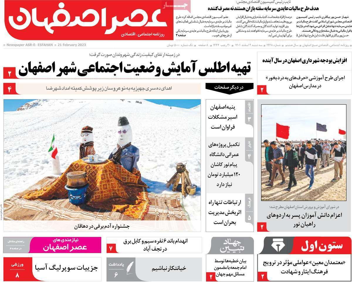 نیم صفحه نخست روزنامه&zwnj;های اصفهان - سه شنبه ۲ اسفند