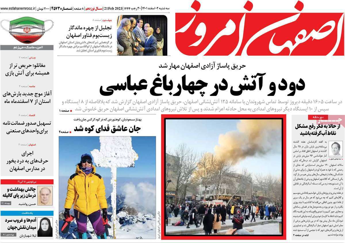 نیم صفحه نخست روزنامه&zwnj;های اصفهان - سه شنبه ۲ اسفند