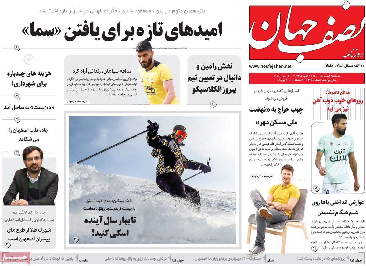 نیم صفحه نخست روزنامه&zwnj;های اصفهان - سه شنبه ۲ اسفند