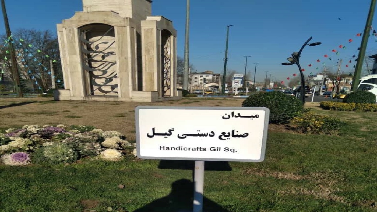 تغییر نام میدان‌گیل به میدان صنایع‌دستی