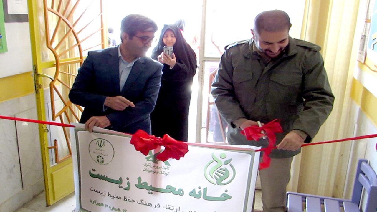 دومین خانه محیط زیست در چهارمحال و بختیاری افتتاح شد