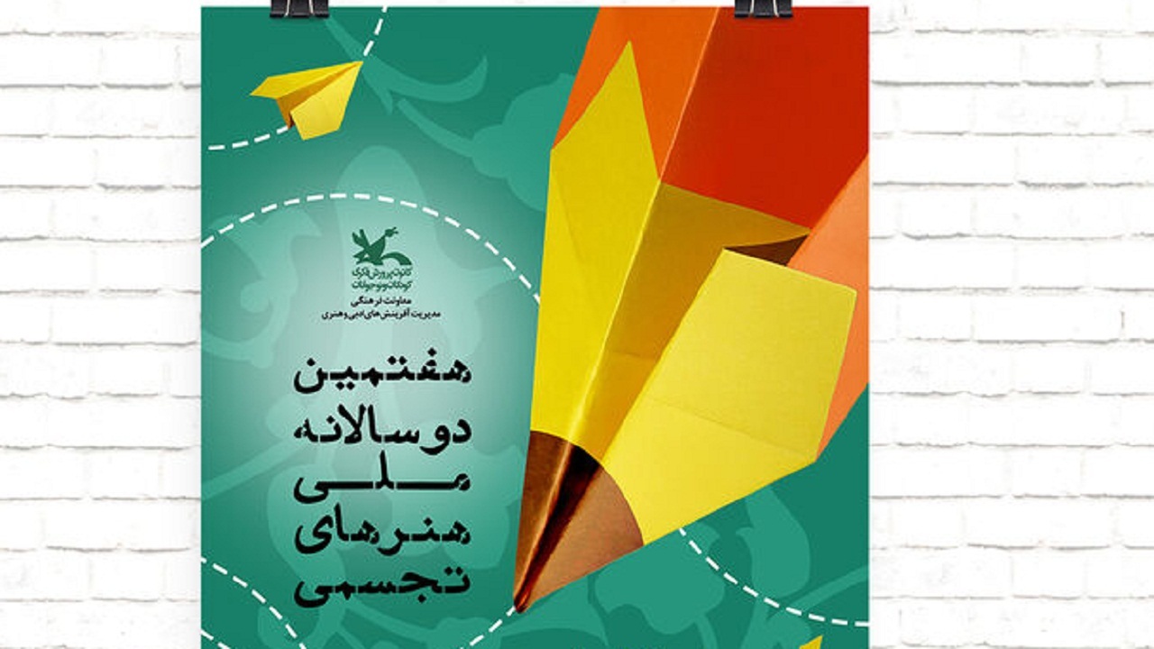 درخشش در هفتمین دوسالانه هنر‌های تجسمی