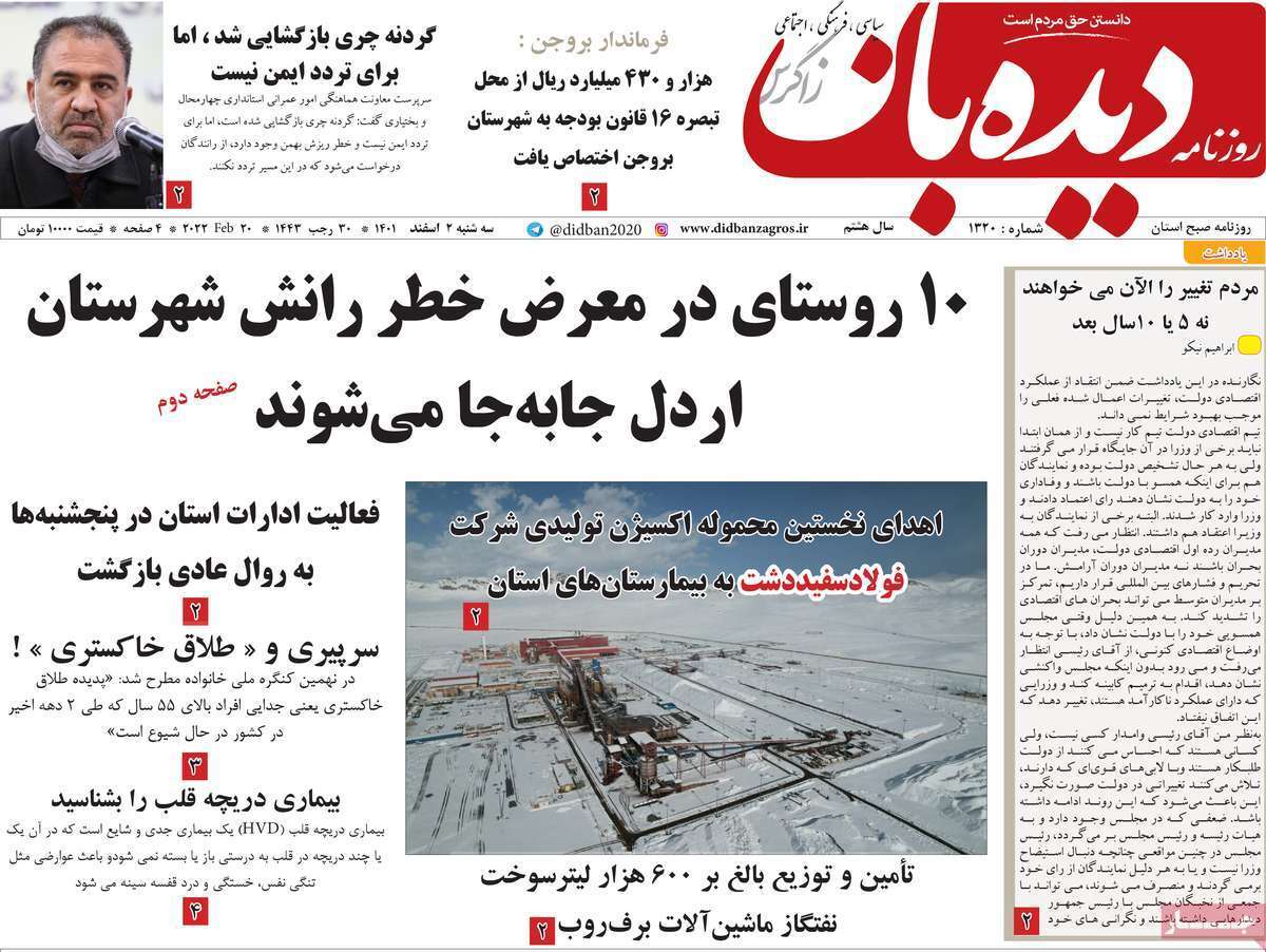 دیده بان 2 اسفند
