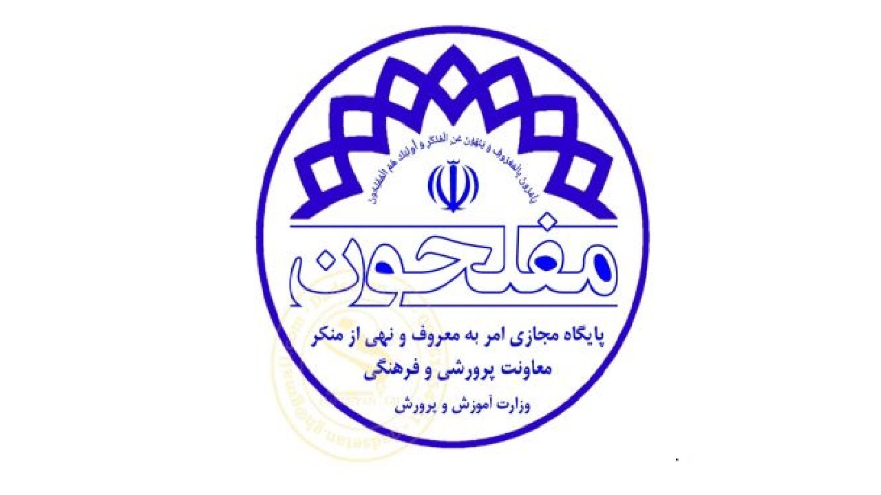 دبیرخانه کشوری مفلحون به استان بوشهر واگذار شد