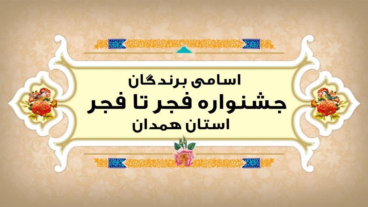 اسامی برگزیدگان همدانی در جشنواره «فجر تا فجر» اعلام شد