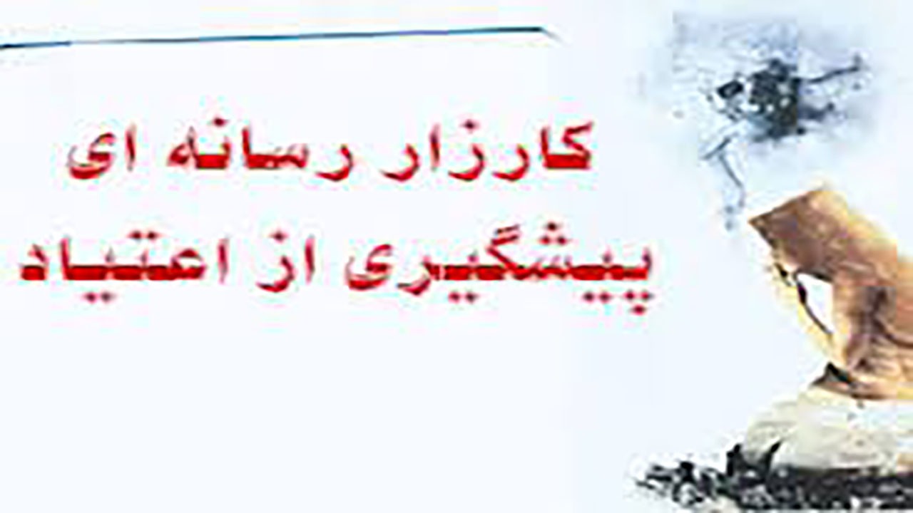 کارزار رسانه‌ای پیشگیری از اعتیاد در هرمزگان