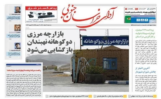 صفحه نخست روزنامه&zwnj;های خراسان جنوبی - سه شنبه ۲ اسفند