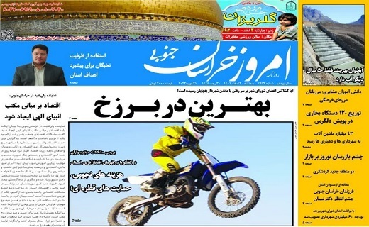 صفحه نخست روزنامه&zwnj;های خراسان جنوبی - سه شنبه ۲ اسفند