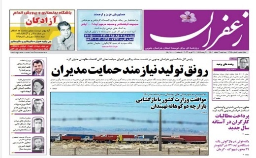 صفحه نخست روزنامه&zwnj;های خراسان جنوبی - سه شنبه ۲ اسفند