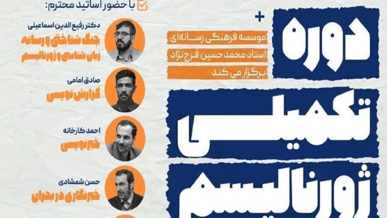 دوره تکمیلی ژورنالیسم در قم برگزار می‌شود