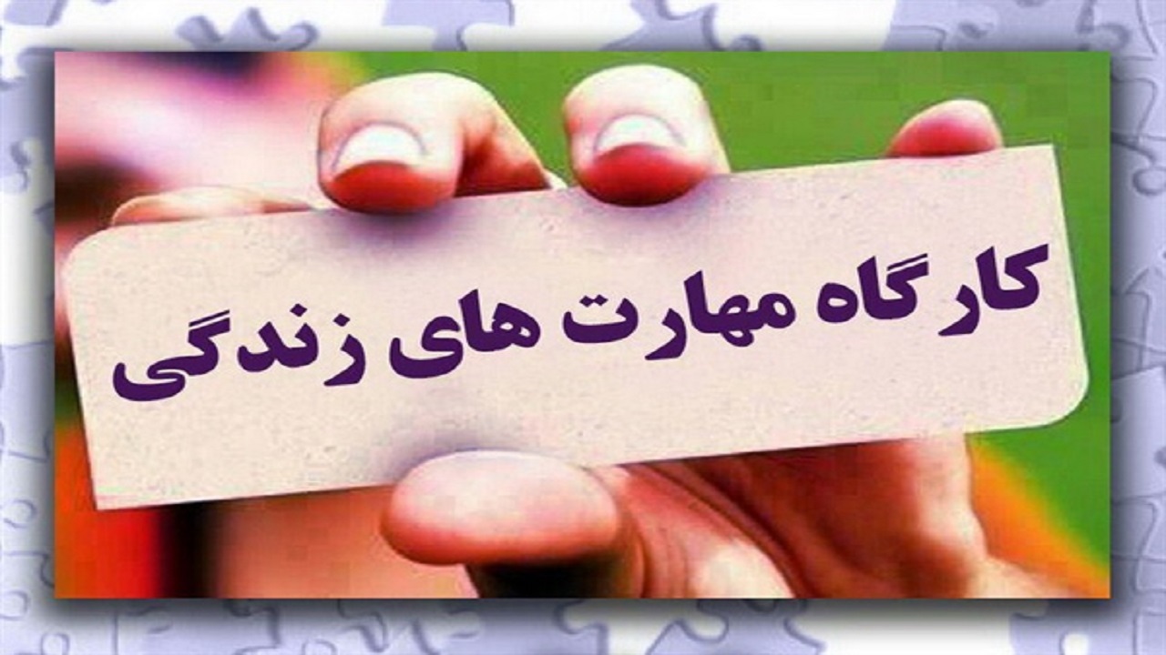 برگزاری همایش «مهارت‌های زندگی و سلامت اجتماعی» در شهرستان رزن