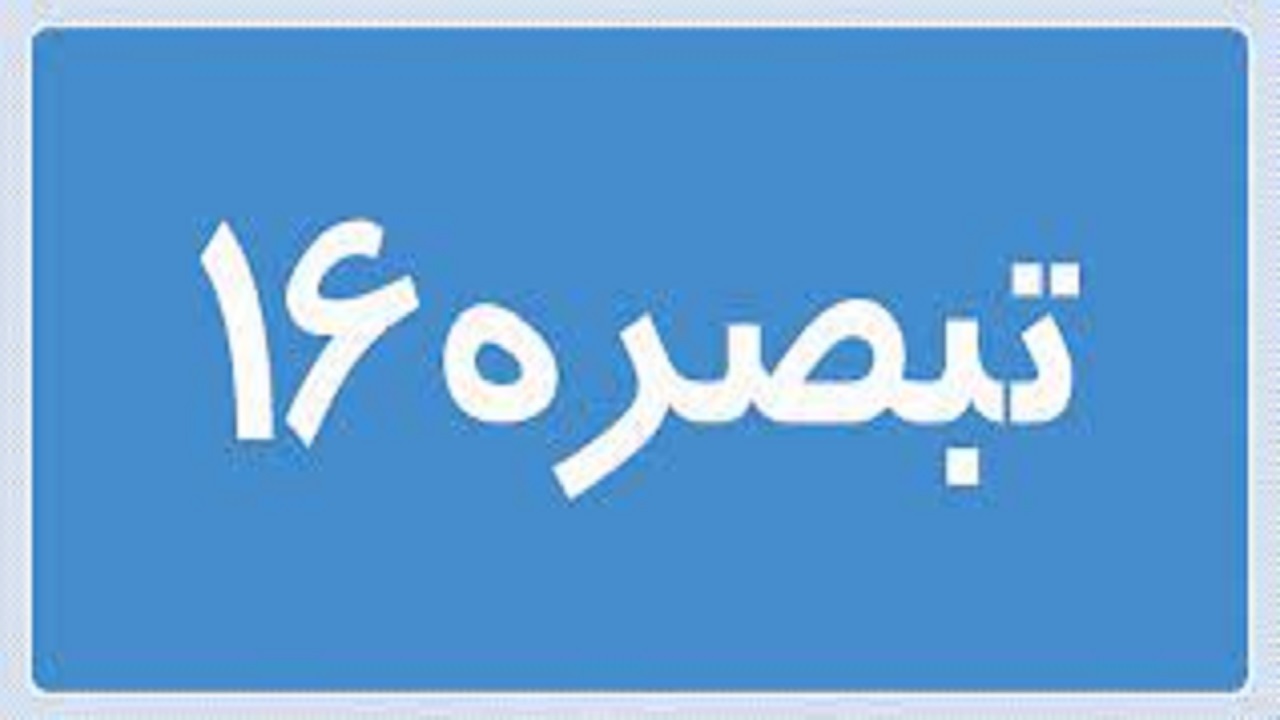 پرداخت تسهیلات تبصره ۱۶ به اصناف واجد شرایط