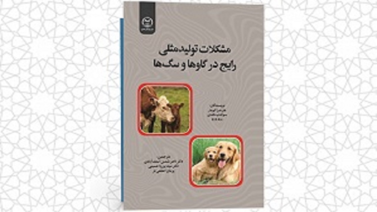 انتشار کتاب مشکلات تولید مثلی رایج در گاو‌ها و سگ‌ها