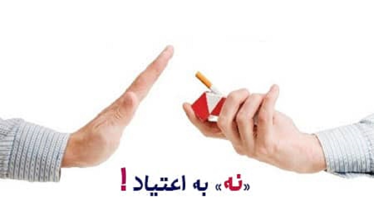 علت اعتیاد ۳۰ درصد معتادان ناتوانی در مهارت نه گفتن است