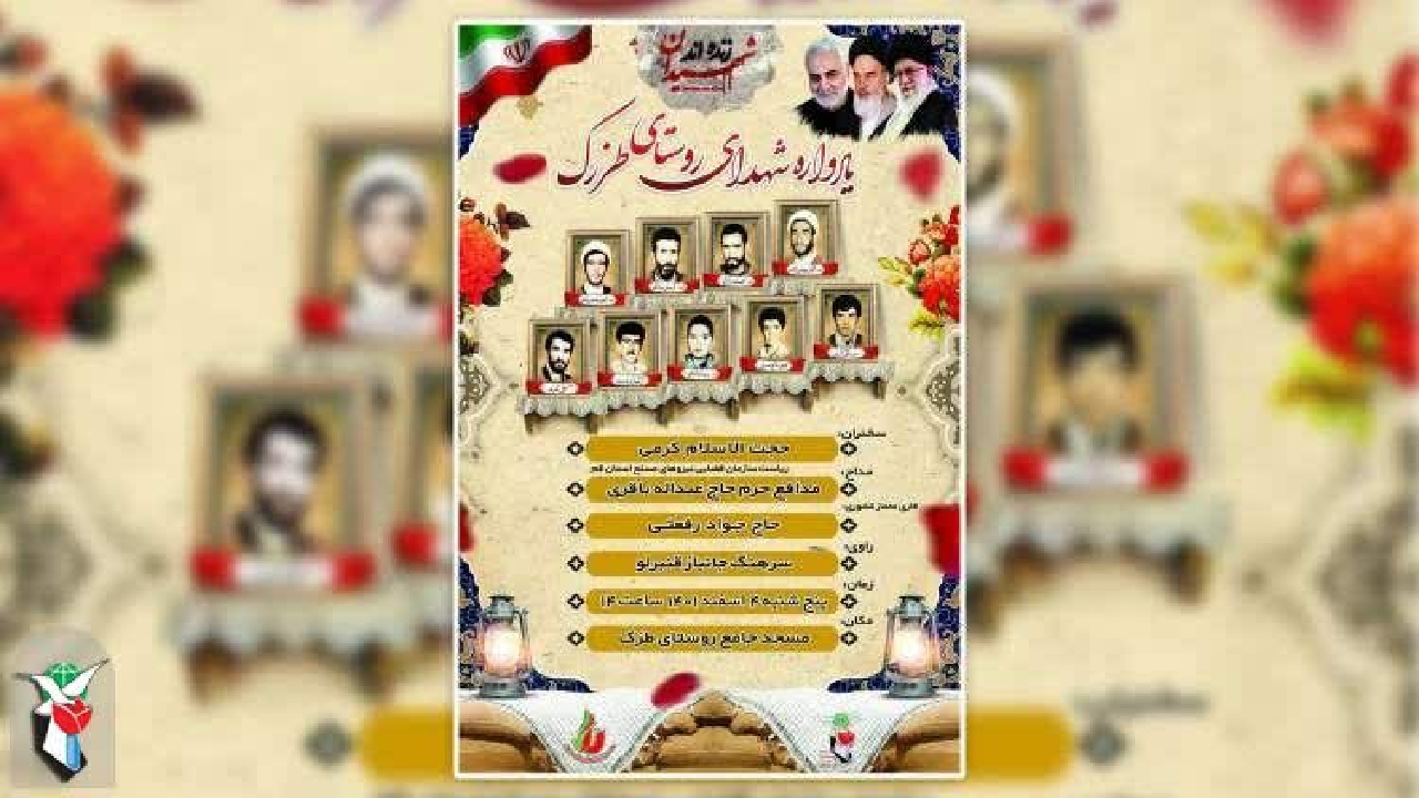 یادواره شهدای روستای طزرک برگزار می‌شود