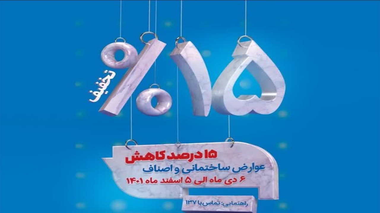 فرصت ۳ روزه باقیمانده برای استفاده از کاهش ۱۵درصدی عوارض ساختمانی
