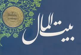 برخورد قاطع با تضییع کنندگان حقوق بیت المال