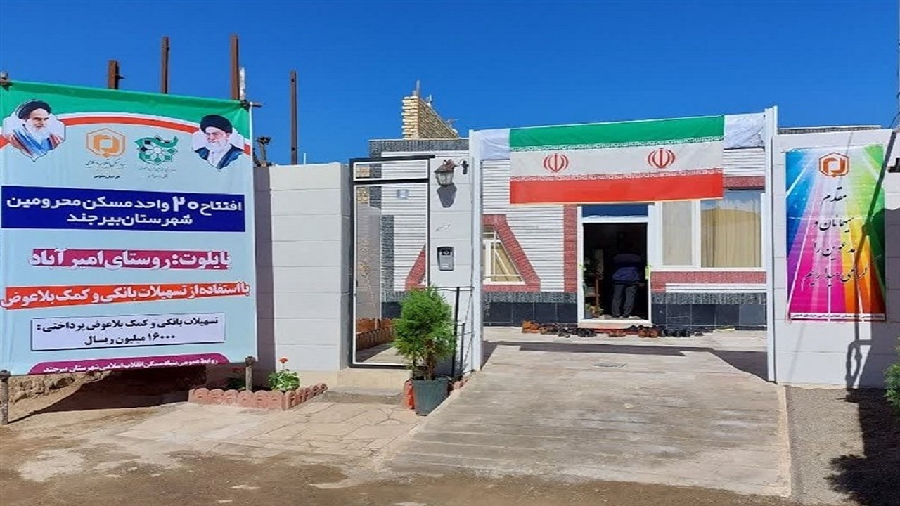 بهره برداری از۲۰ واحد مسکن محرومین در بیرجند