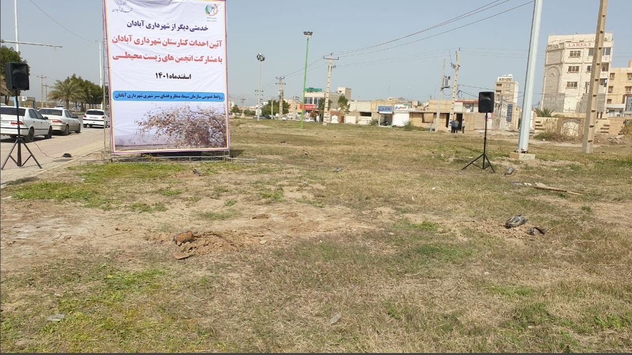 احداث کنارستان در آبادان