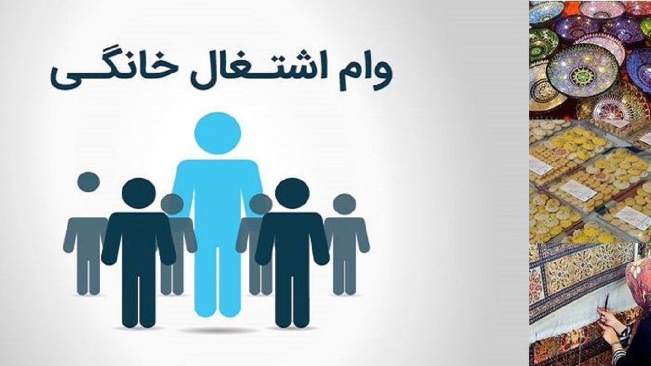 ۳۶۶ میلیارد تومان تسهیلات مشاغل خانگی به بانک ها ابلاغ شد