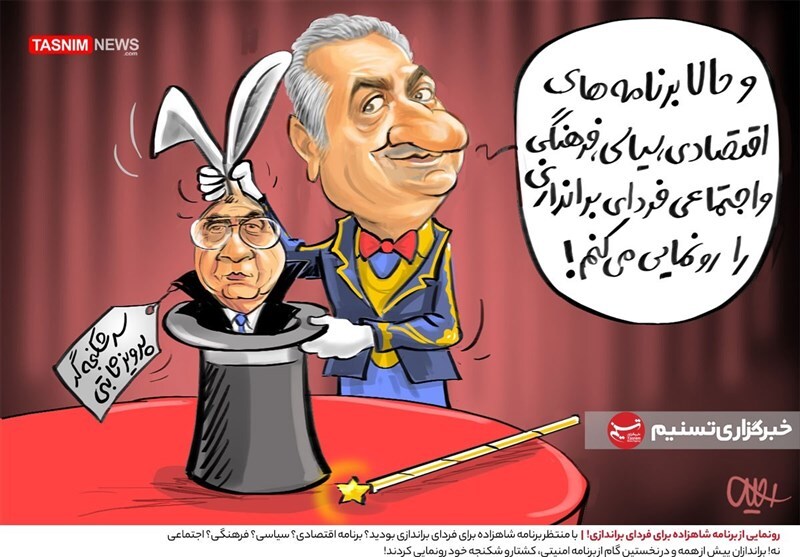 رونمایی از برنامه شاهزاده برای فردای براندازی + کاریکاتور