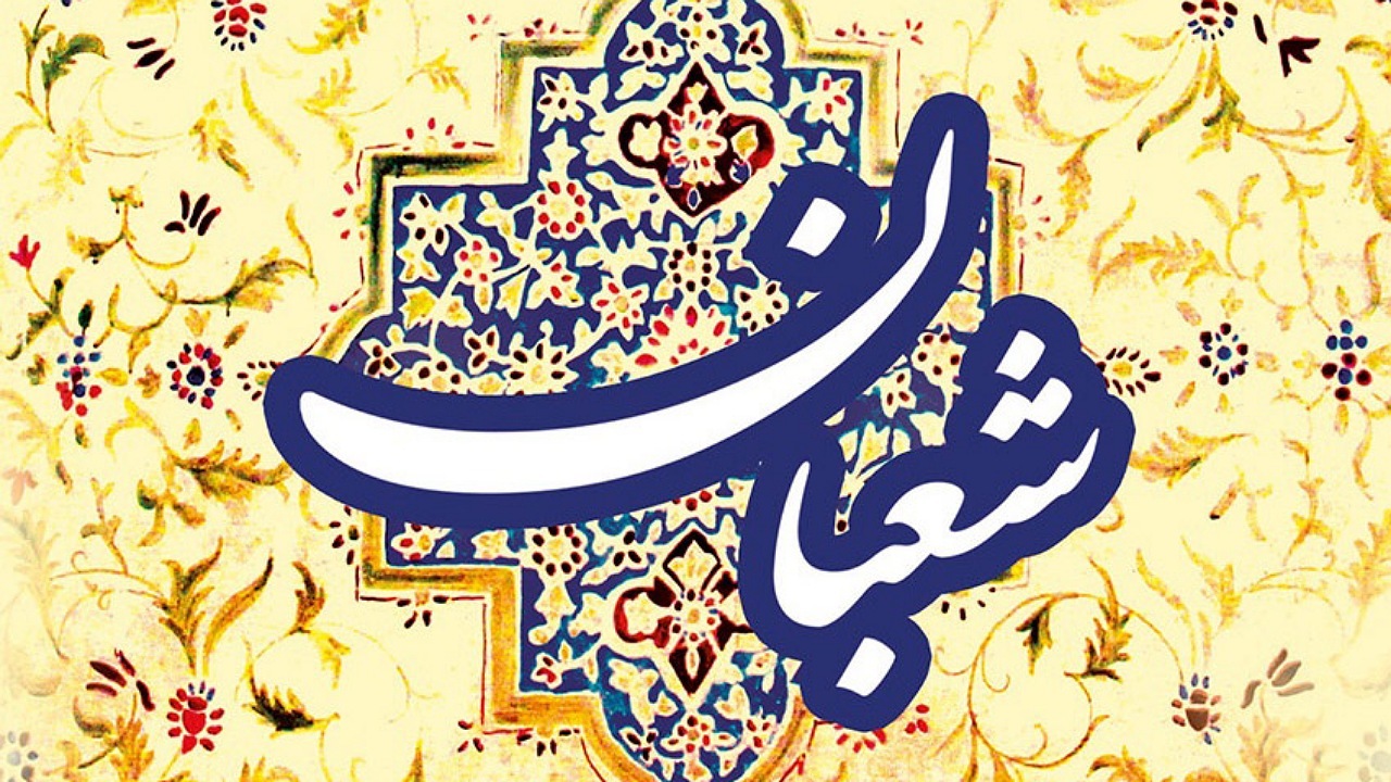 شعبان، ماه زیبای اعیاد الهی