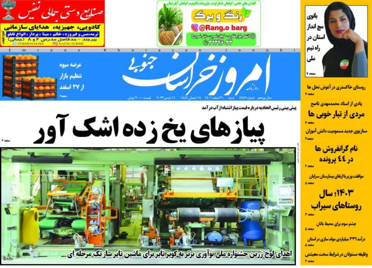 روزنامه امروز خراسان جنوبی