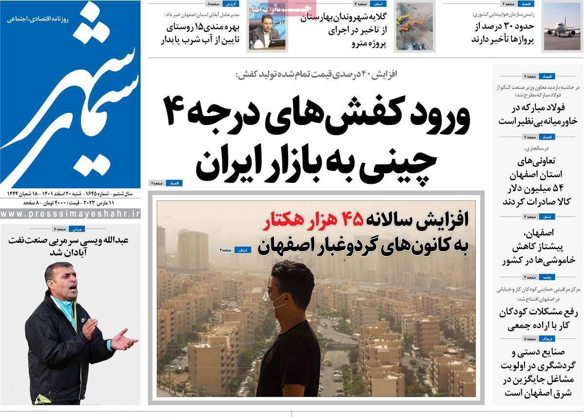 نیم صفحه نخست روزنامه&zwnj;های اصفهان - شنبه ۲۰ اسفند