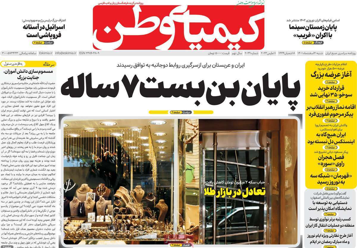 نیم صفحه نخست روزنامه&zwnj;های اصفهان - شنبه ۲۰ اسفند