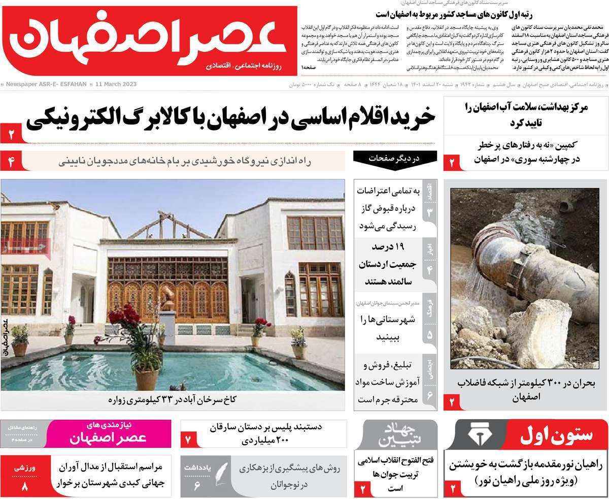 نیم صفحه نخست روزنامه&zwnj;های اصفهان - شنبه ۲۰ اسفند