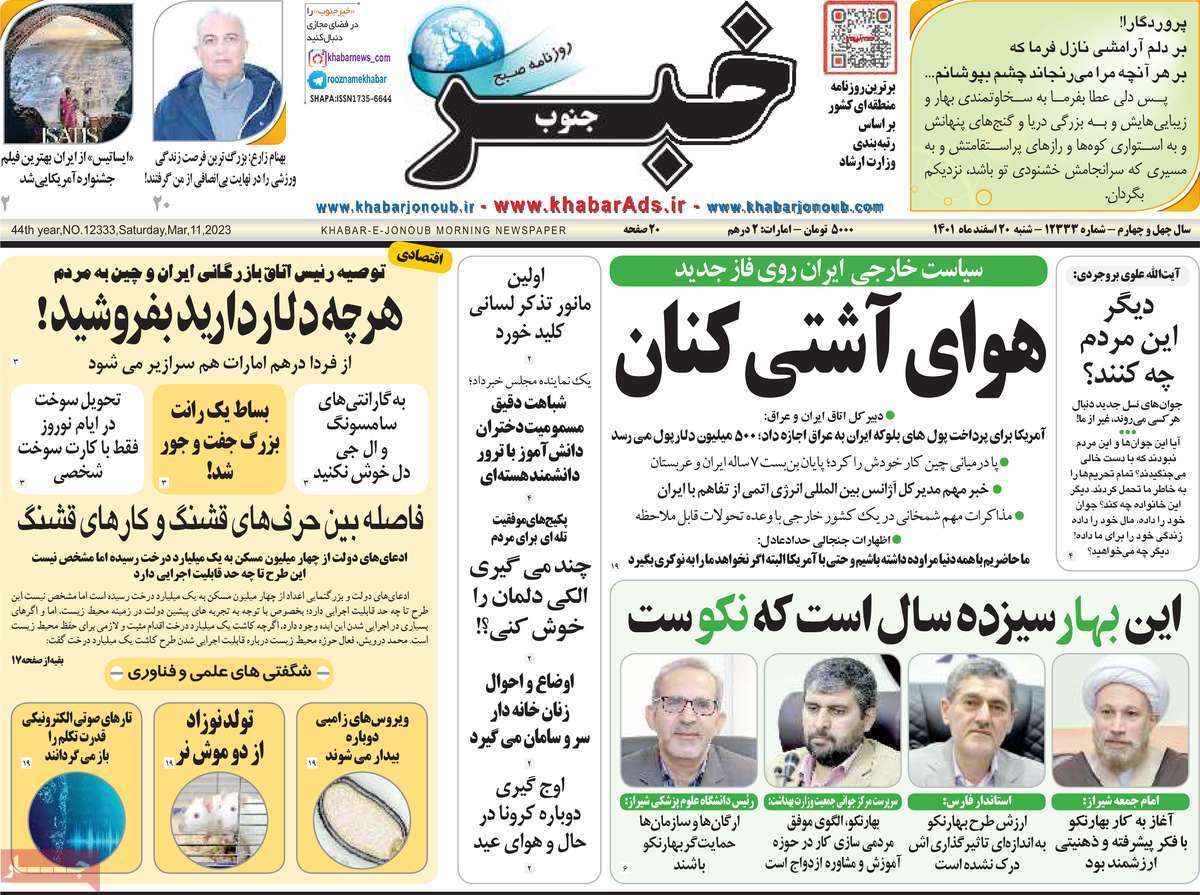 خبر جنوب شنبه ۲۰ اسفند