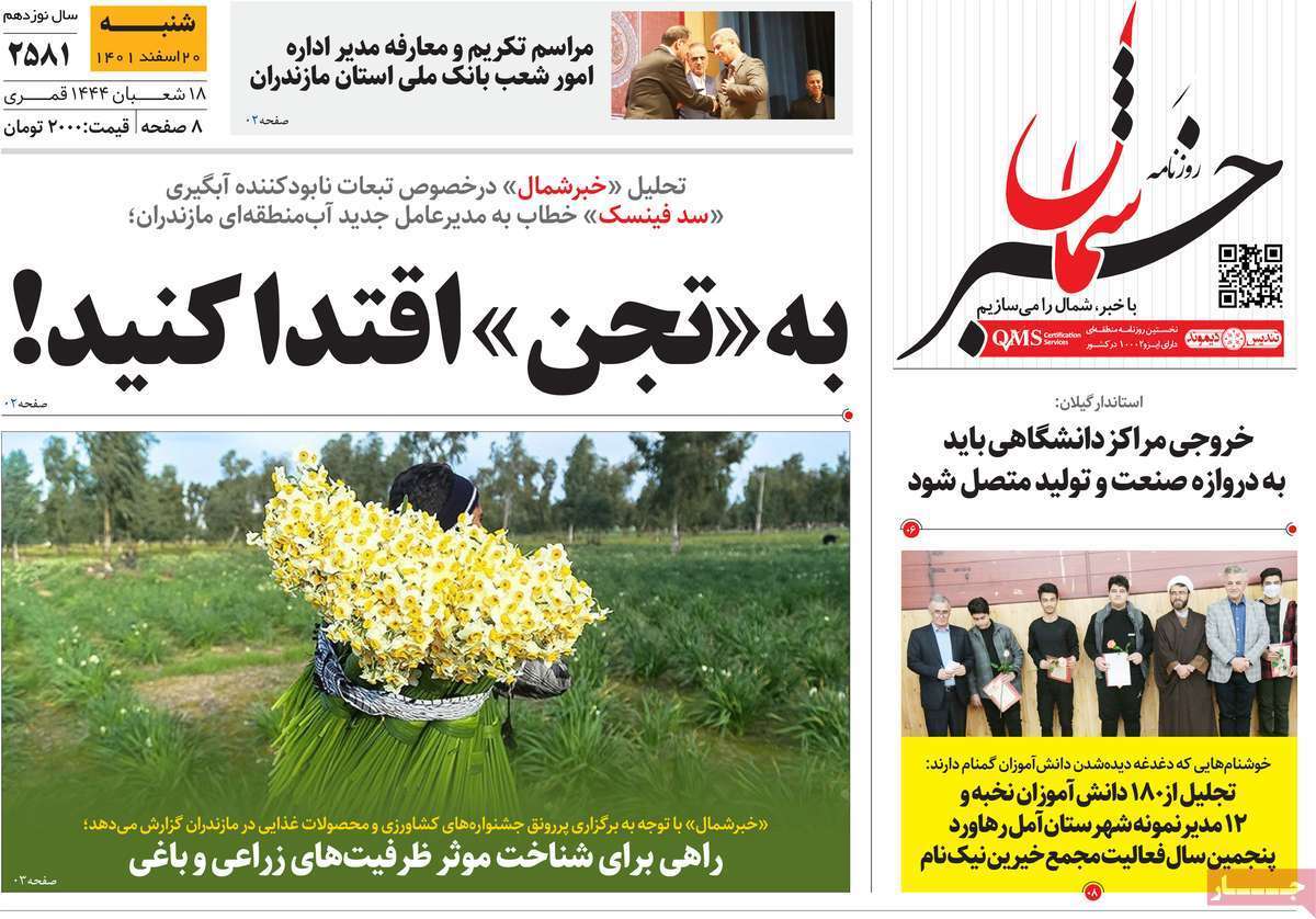 خبر شمال شنبه ۲۰ اسفند