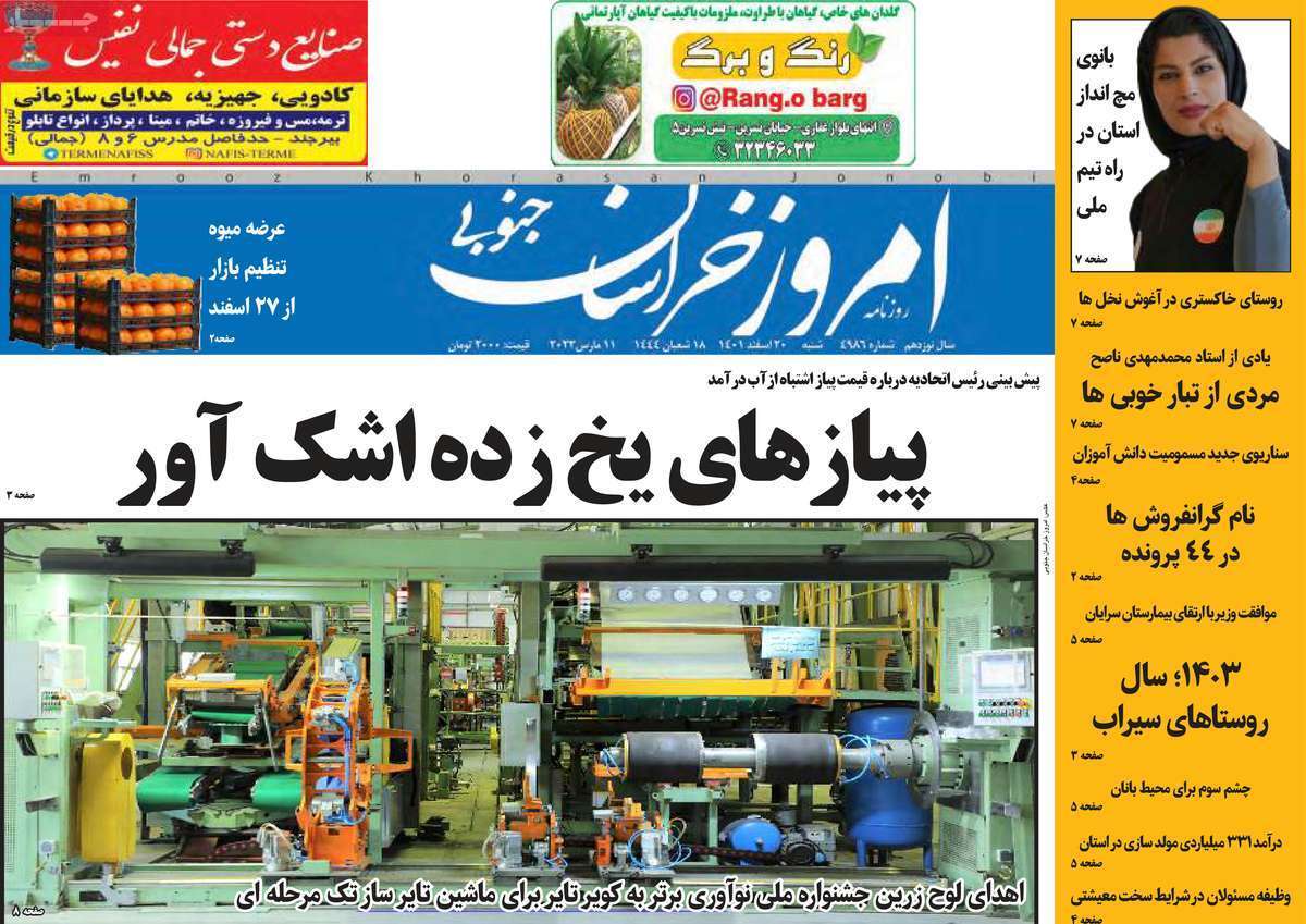 امروز خراسان جنوبی شنبه ۲۰ اسفند