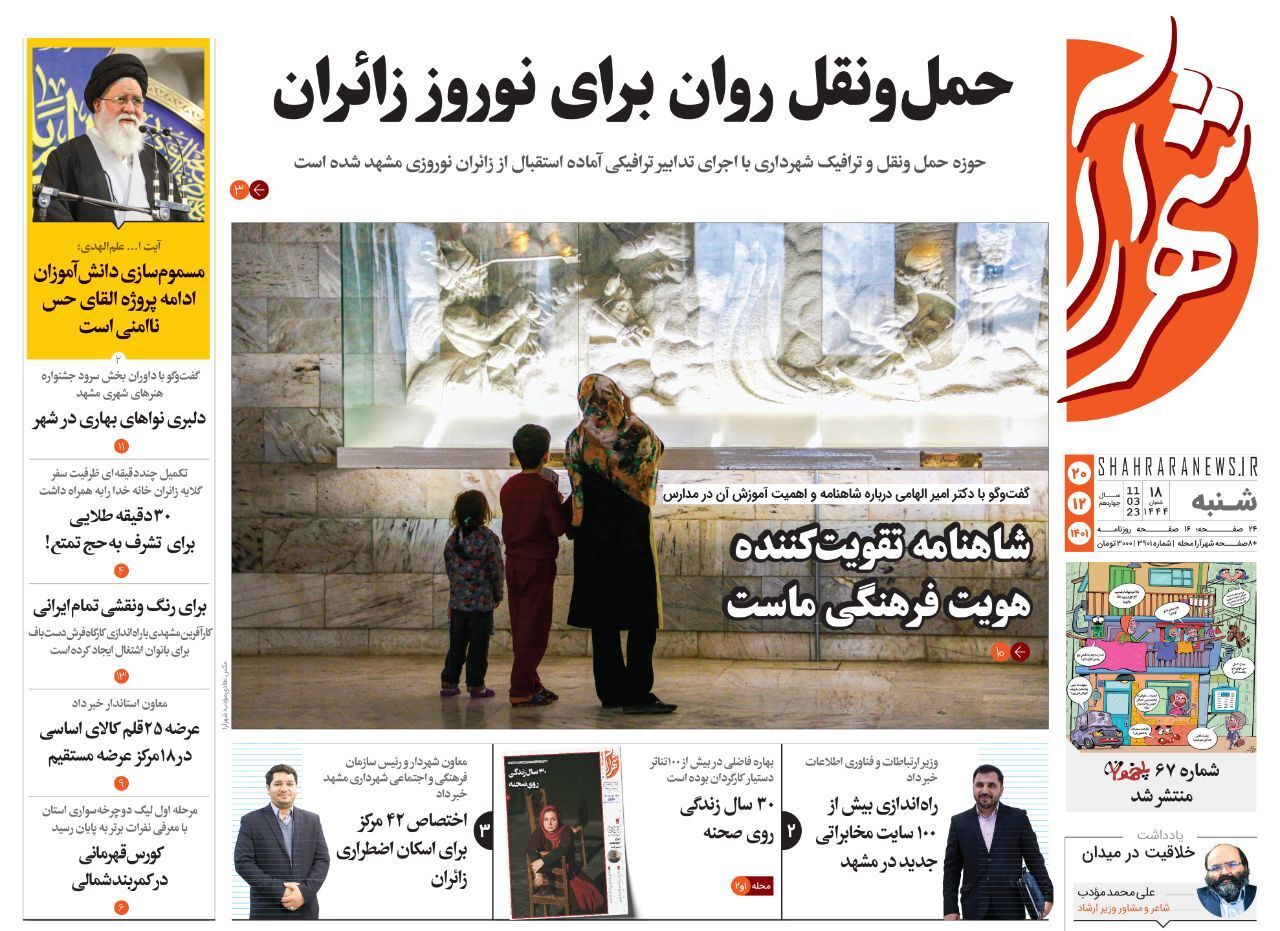 صفحه نخست روزنامه&zwnj;های خراسان رضوی - شنبه ۲۰ اسفند