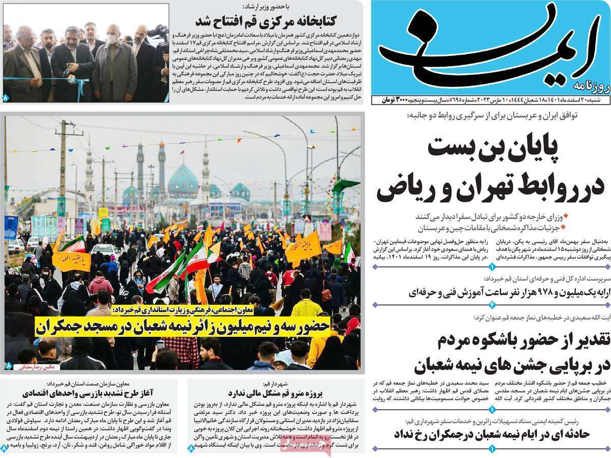 صفحه نخست روزنامه&zwnj;های قم _شنبه ۲۰ اسفند ماه