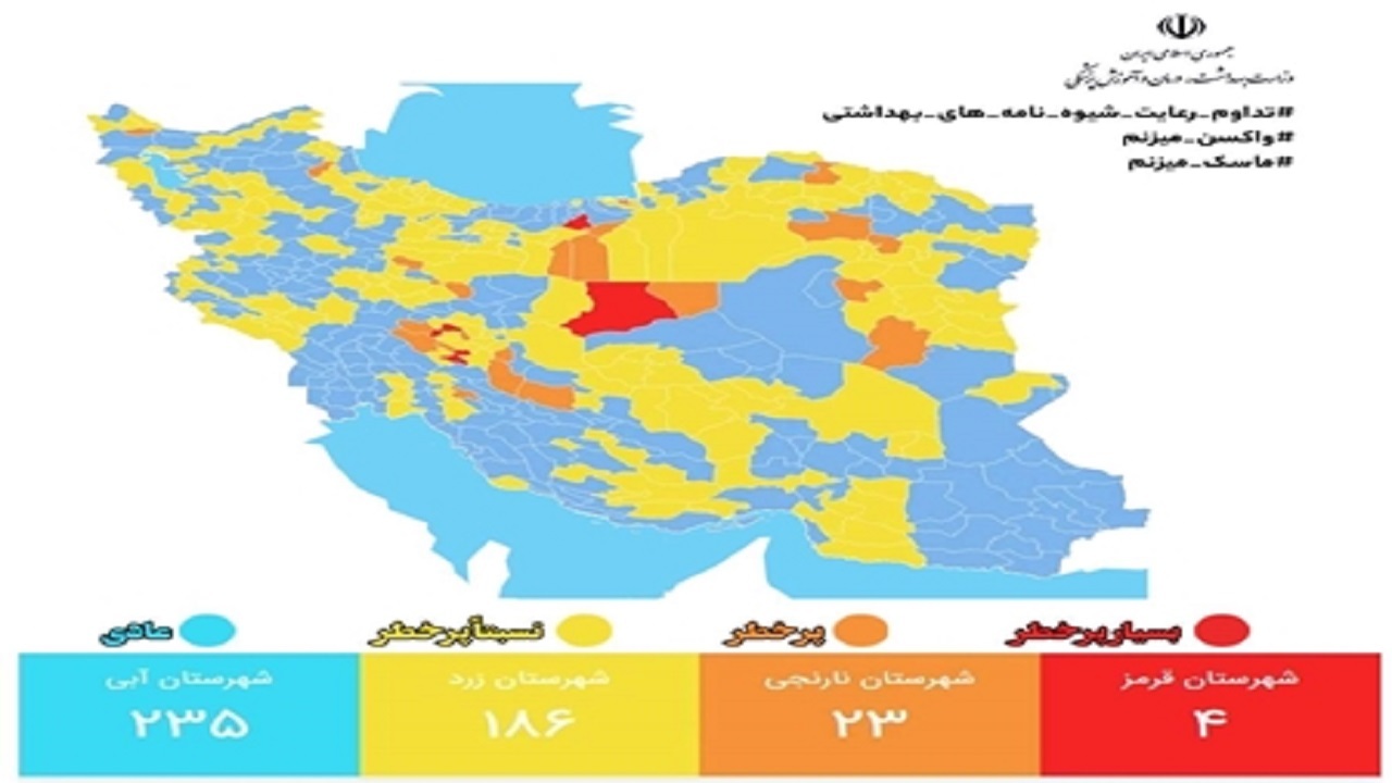 آخرین وضعیت رنگ بندی شهرهای کشور/ ۲۳۵شهر در وضعیت آبی کرونایی