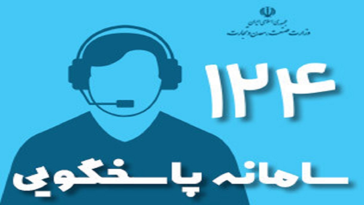 تخلفات اقتصادی را به تلفن ۱۲۴ گزارش دهید